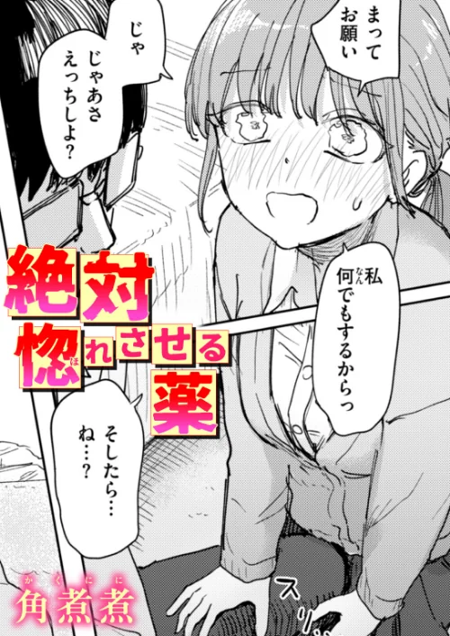 [エロ漫画]絶対惚れさせる薬/2026-10-05［商業誌］ 試し読みサンプル 2ページ目