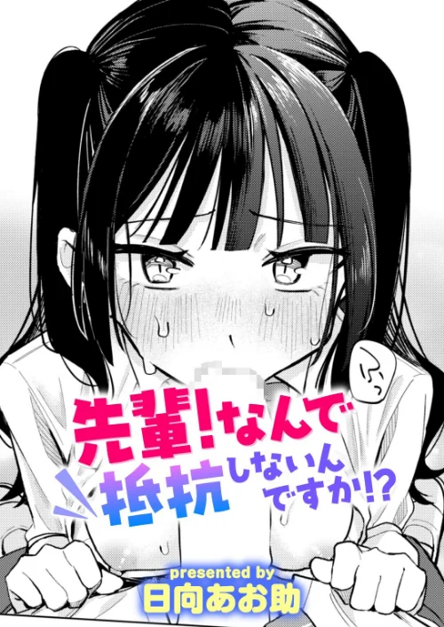 [エロ漫画]先輩！ なんで抵抗しないんですか！？/2026-10-05［商業誌］ 試し読みサンプル 2ページ目