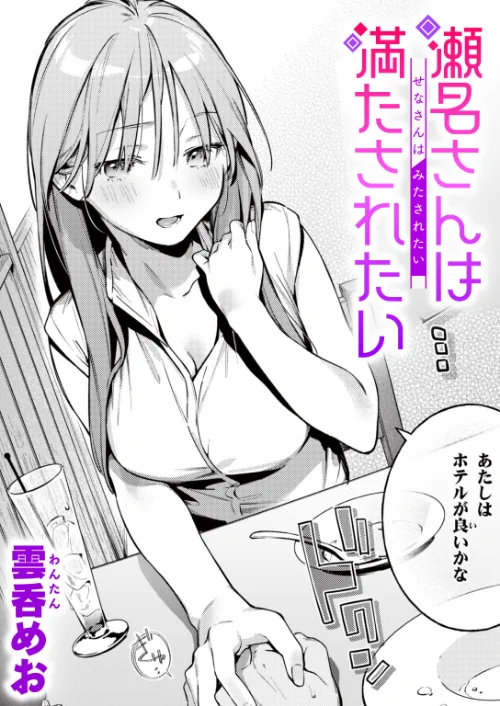[エロ漫画]瀬名さんは満たされたい/2026-10-05［商業誌］ 試し読みサンプル 2ページ目
