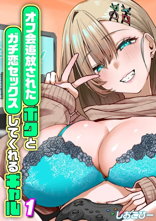 [エロ漫画]オフ会追放されたボクとガチ恋セックスしてくれるギャル（1）/2026-10-02［商業誌］ 試し読みサンプル 2ページ目