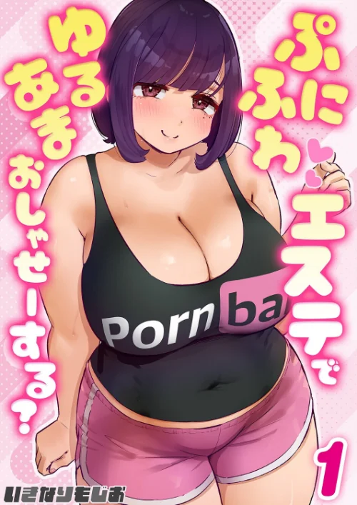 [エロ漫画]ぷにふわエステでゆるあまおしゃせーする？（1）/2026-10-09［商業誌］ 試し読みサンプル 2ページ目