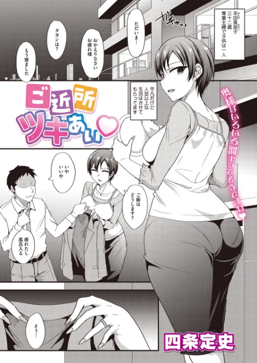 [エロ漫画]ご近所ツキあい/2026-09-30［商業誌］ 試し読みサンプル 2ページ目