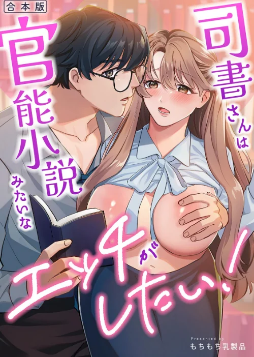 [エロ漫画]司書さんは官能小説みたいなエッチがしたい！【合本版】/2026-10-10［商業誌］ 試し読みサンプル 2ページ目